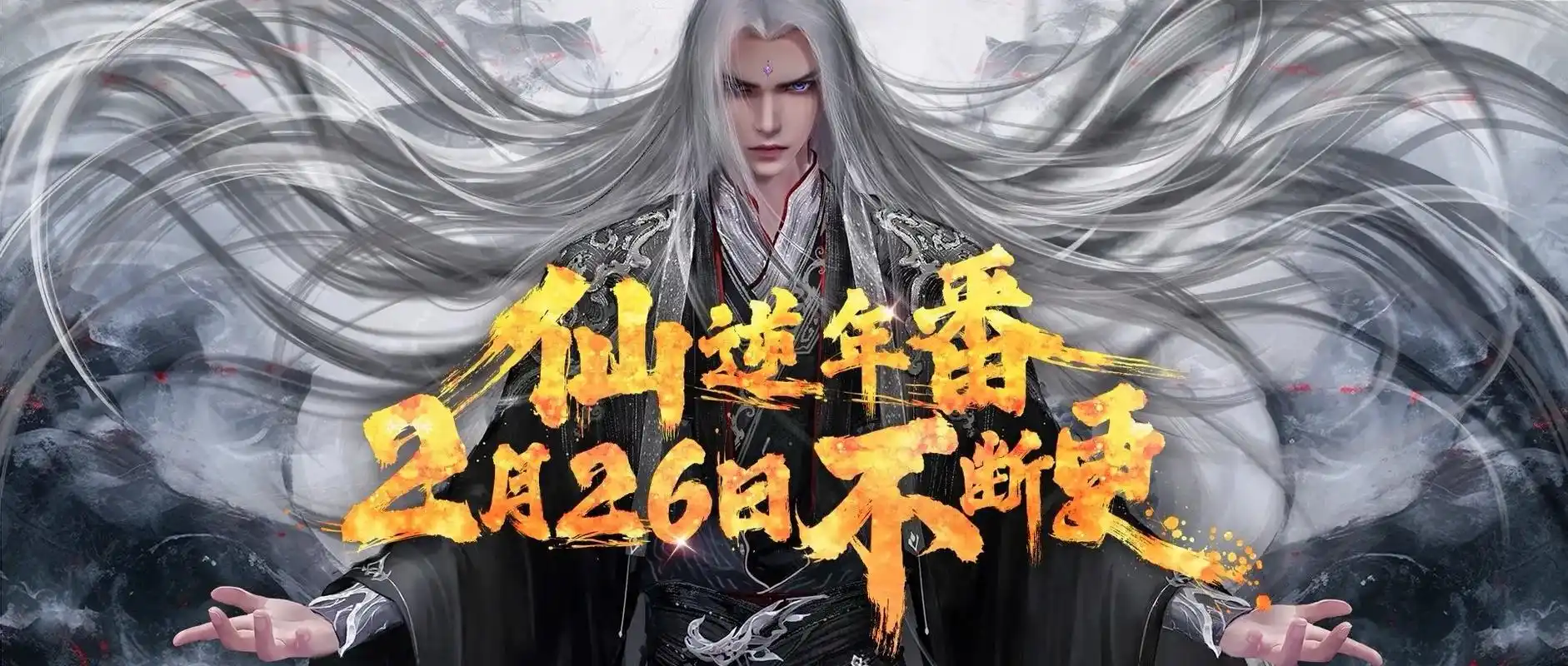 仙逆