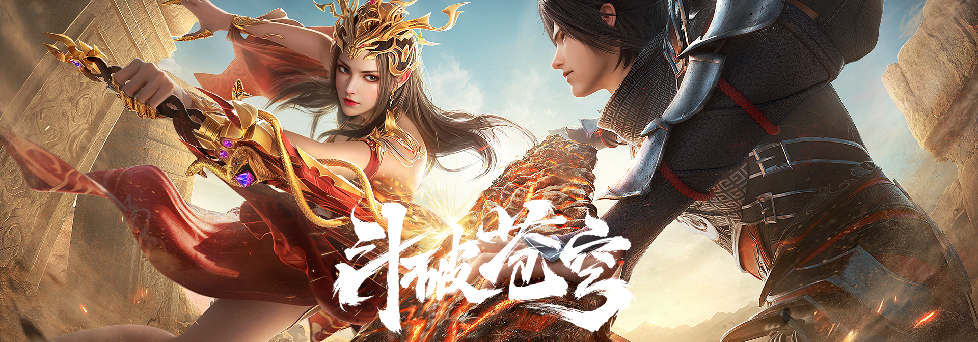 斗破苍穹 年番