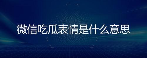 微信上面的吃瓜表情是什么意思